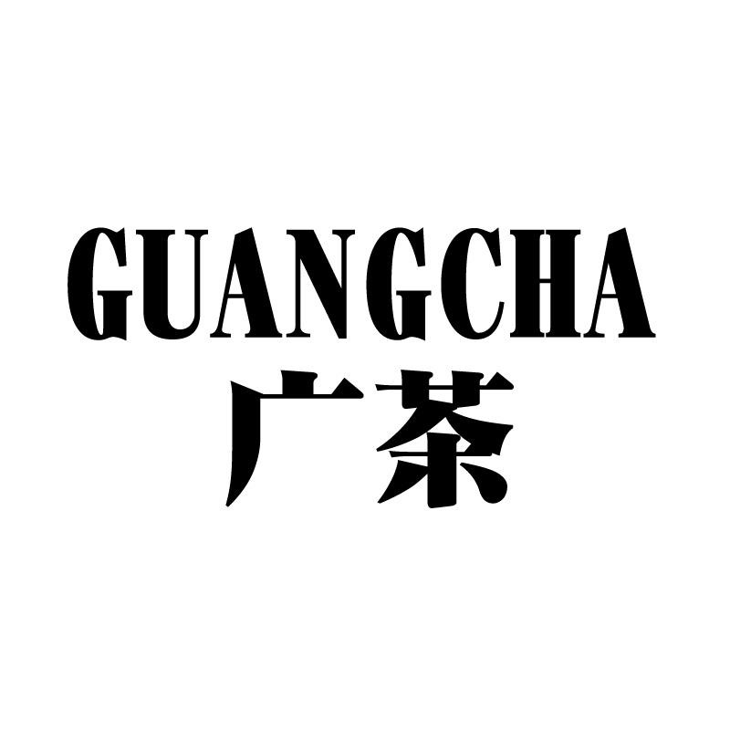 广茶