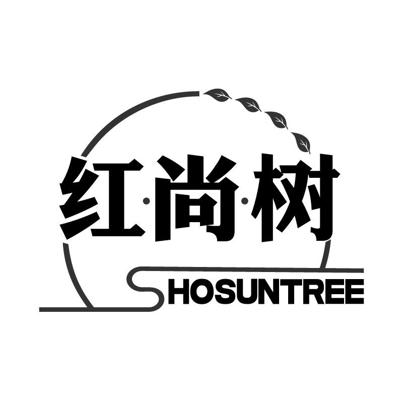 红尚树HOSUNTREE