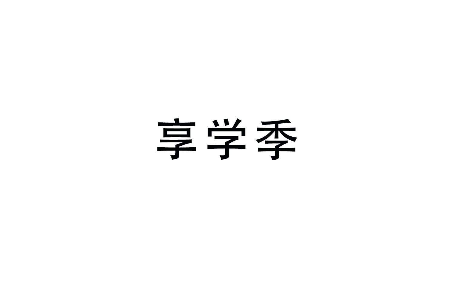 享学季