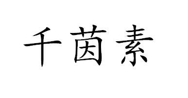 千茵素