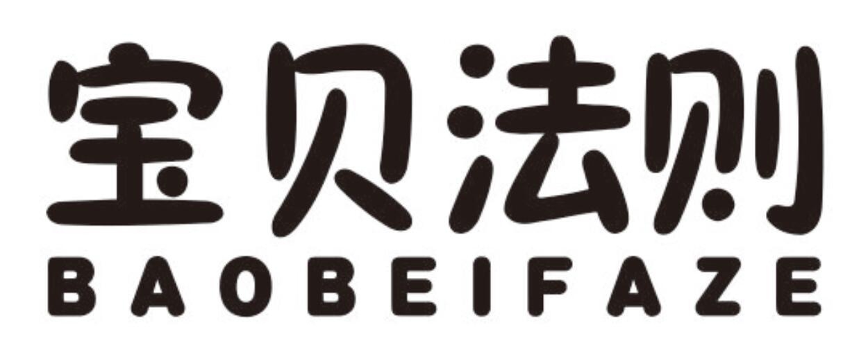 宝贝法则baobeifaze