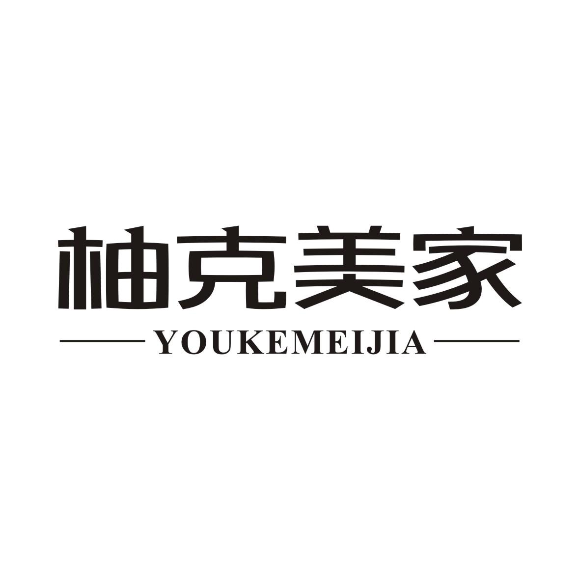 柚克美家YOUKEMEIJIA