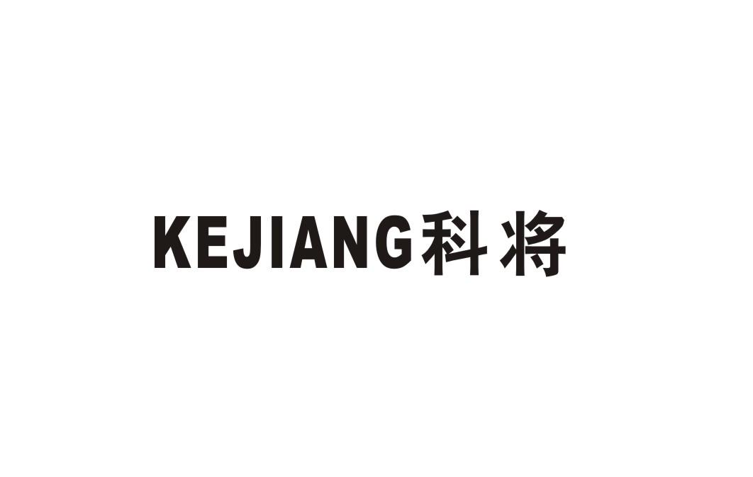 科将