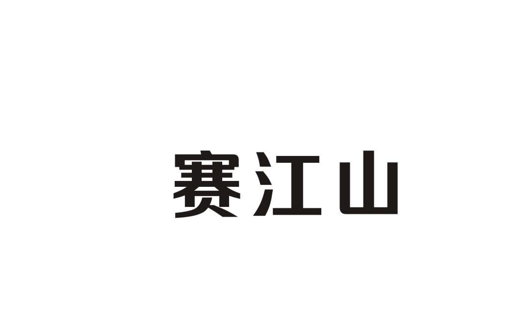 赛江山