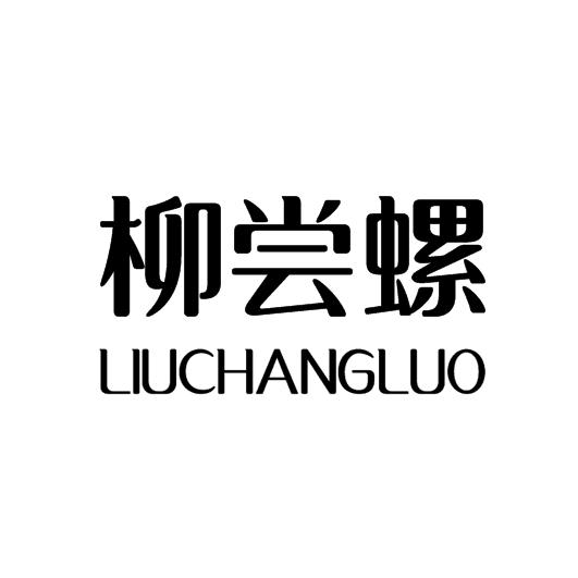 柳尝螺