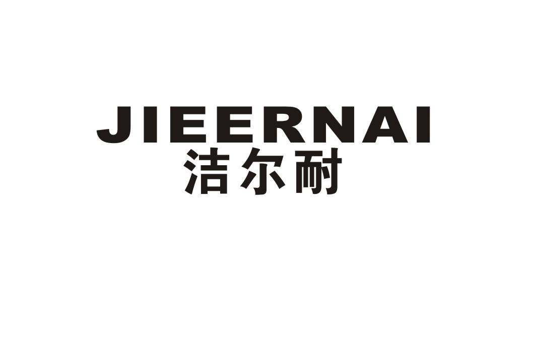洁尔耐