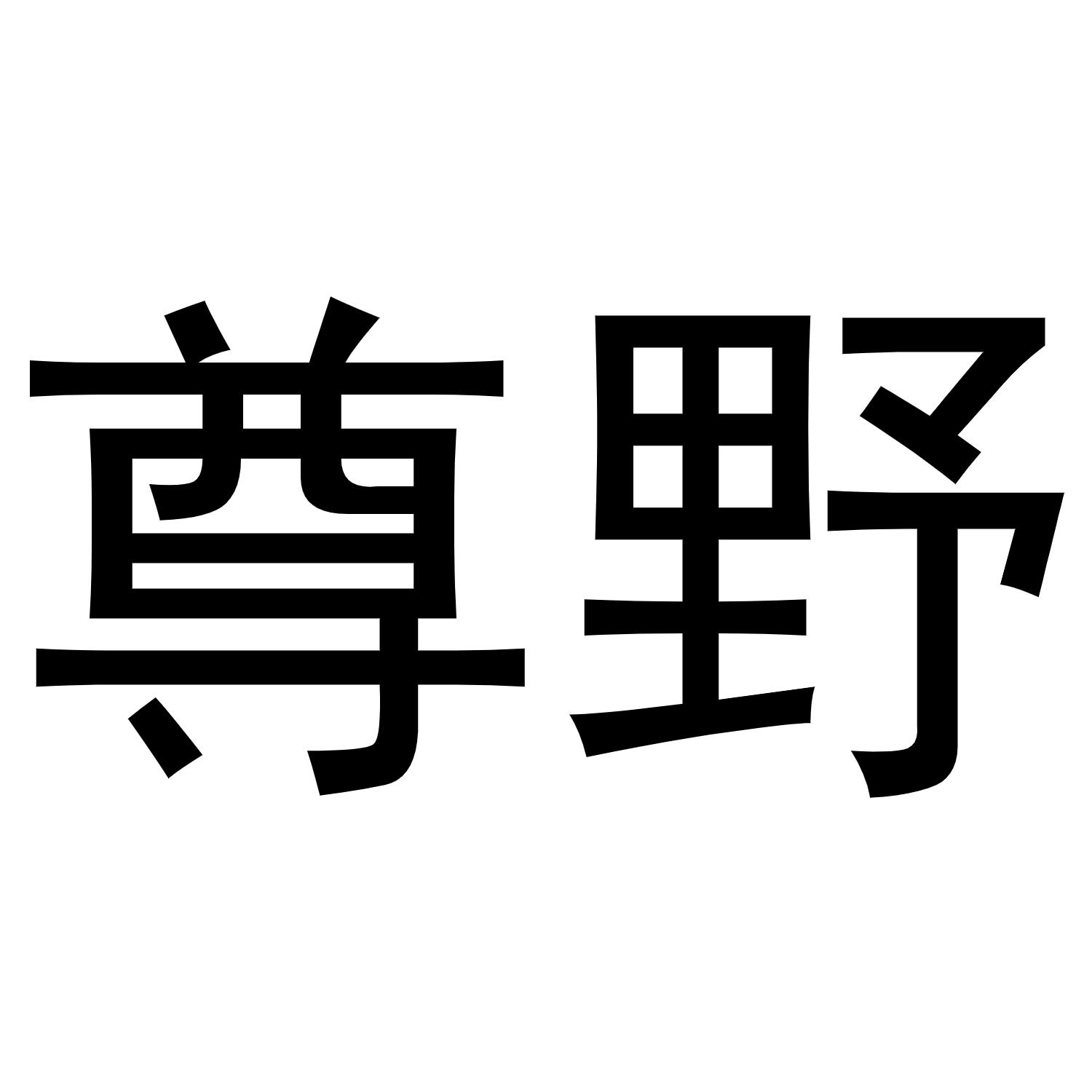 尊野