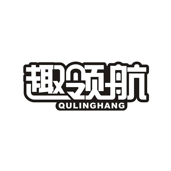 趣领航QULINGHANG