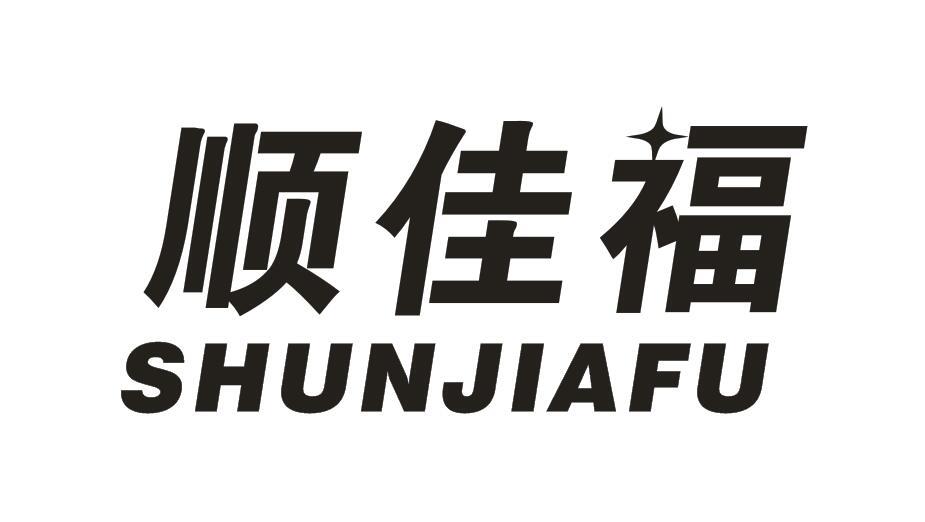 顺佳福