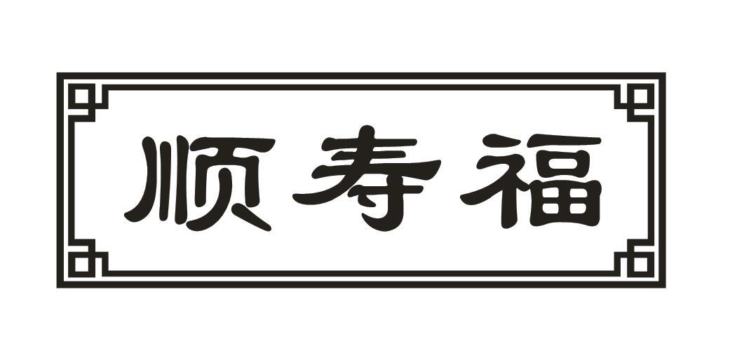 顺寿福