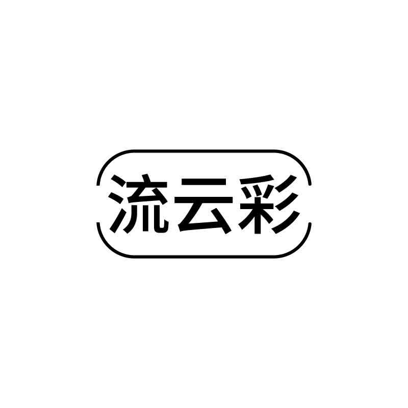 流云彩