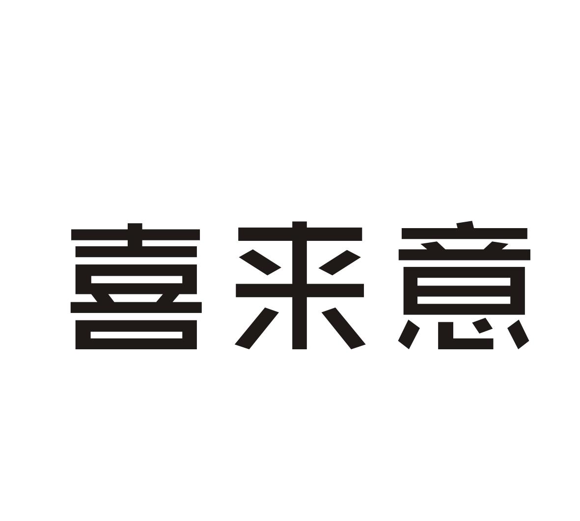 喜来意