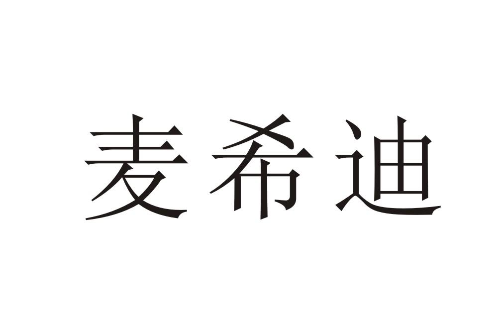 麦希迪