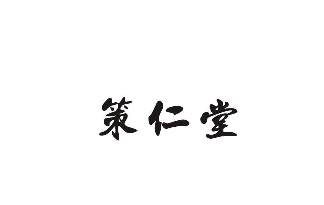 策仁堂