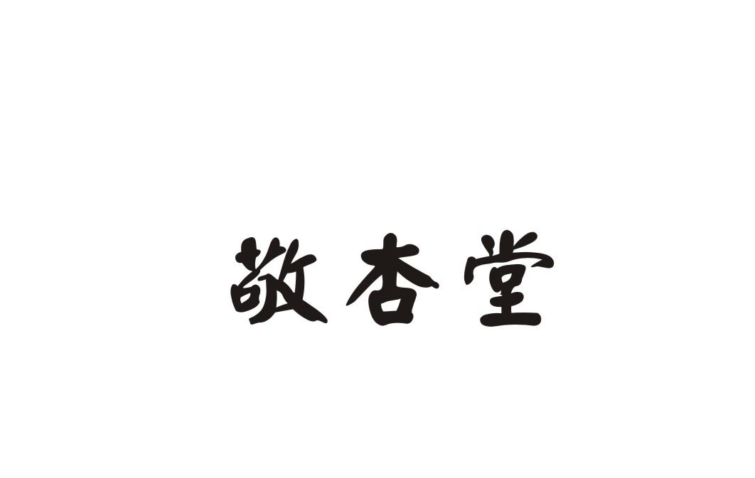 敬杏堂