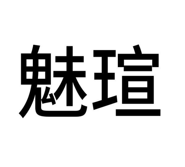魅瑄