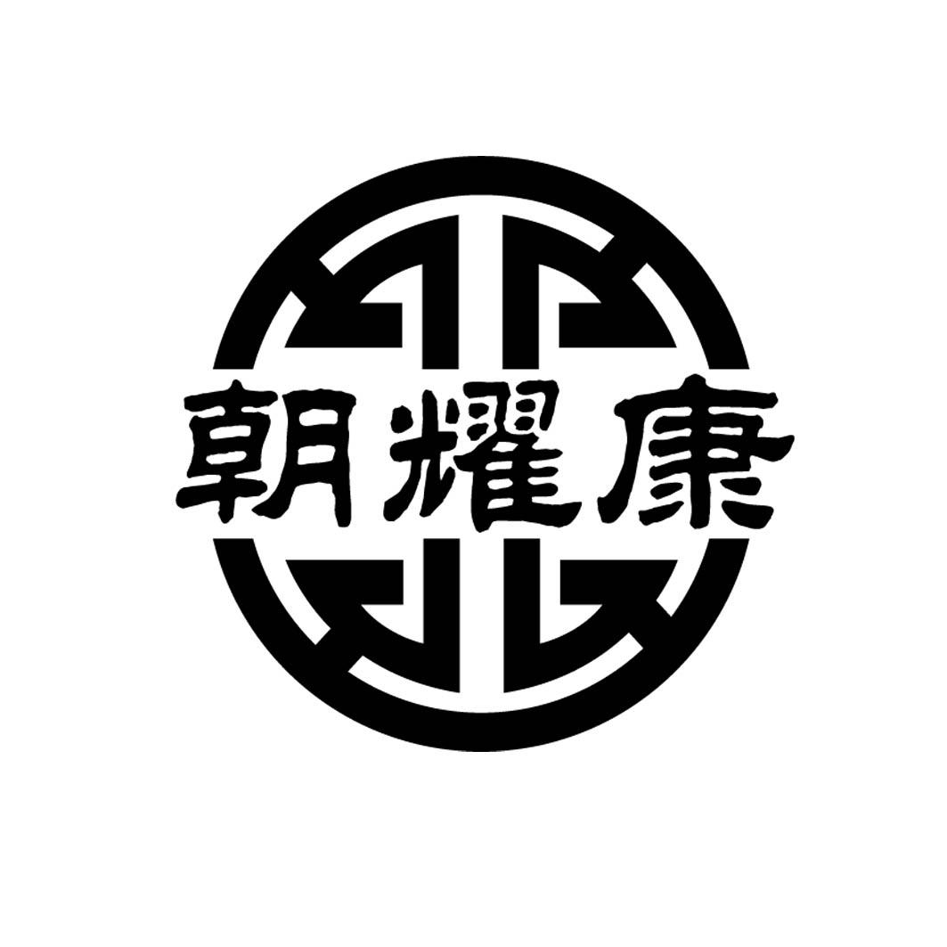 朝耀康 