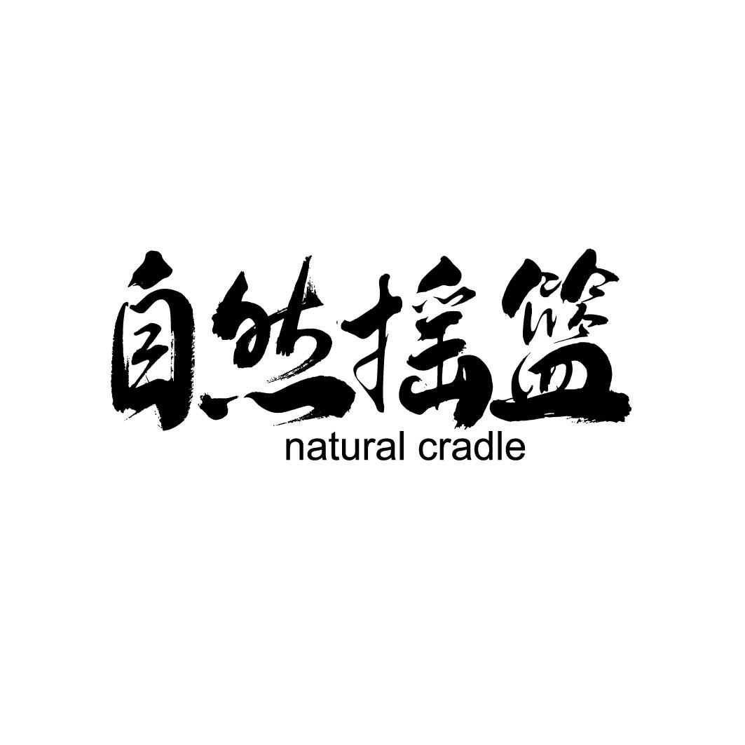 自然摇篮 NATURAL CRADLE 