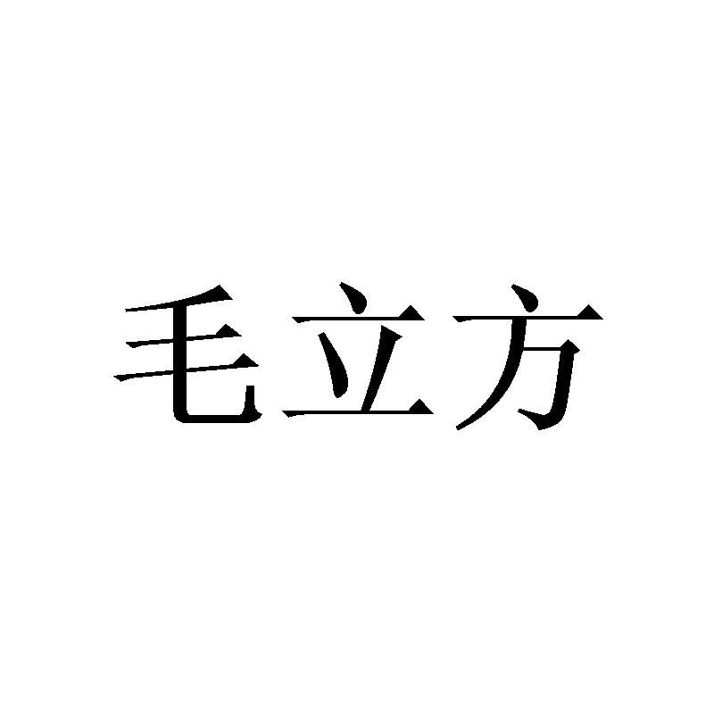  毛立方