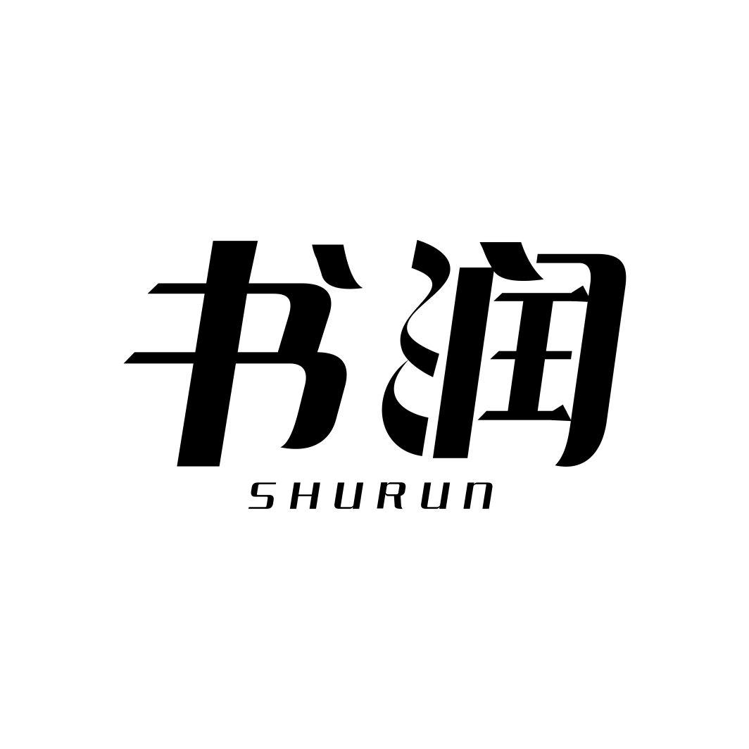 书润SHURUN