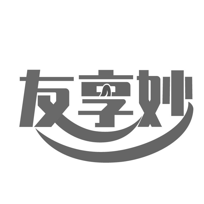 友享妙