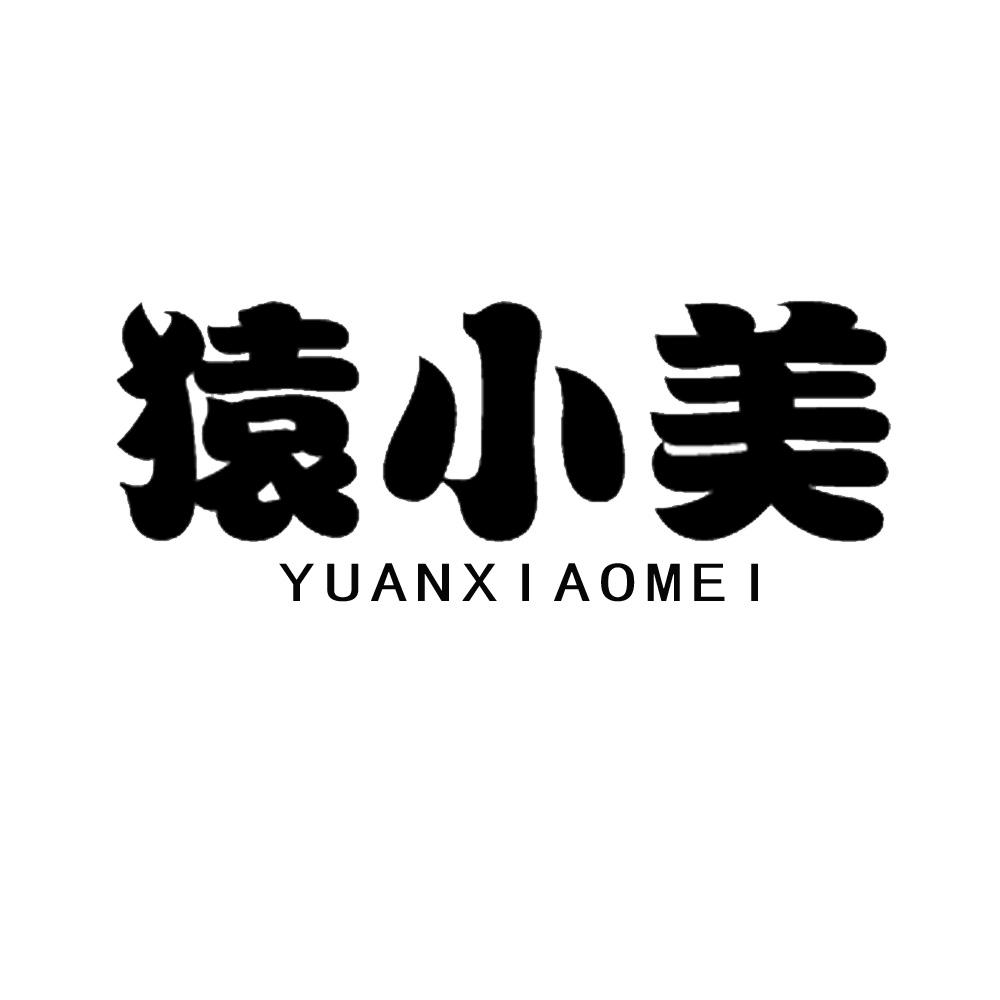 猿小美