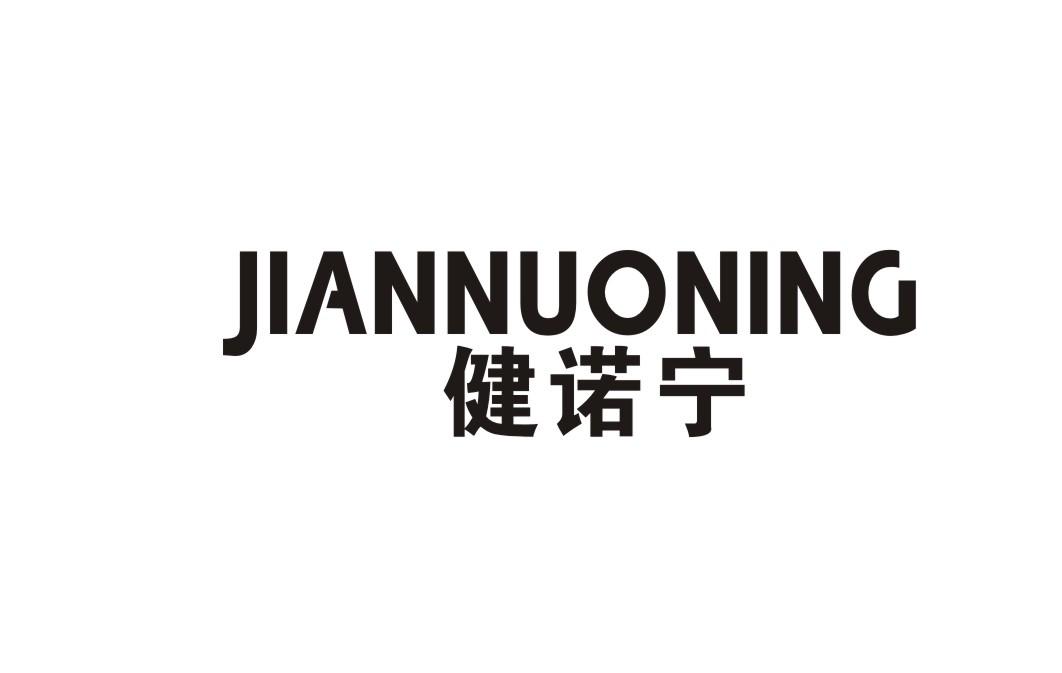 健诺宁