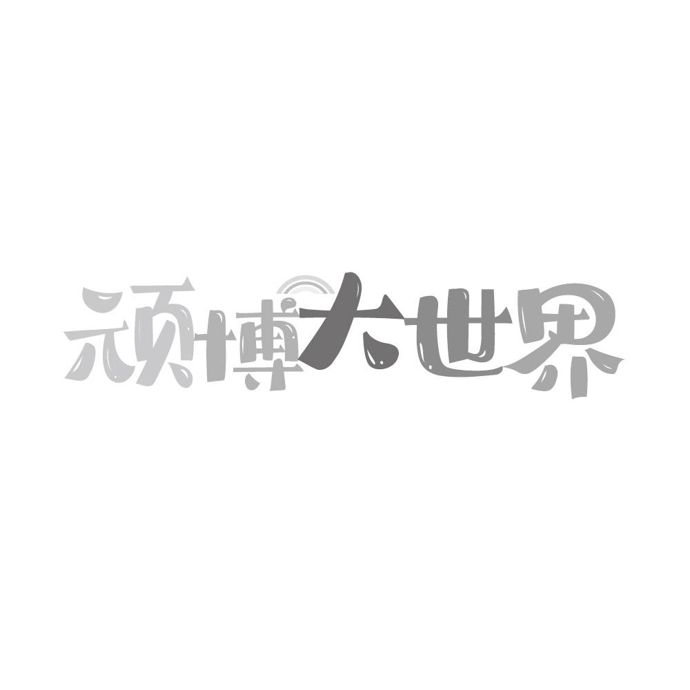 顽博大世界