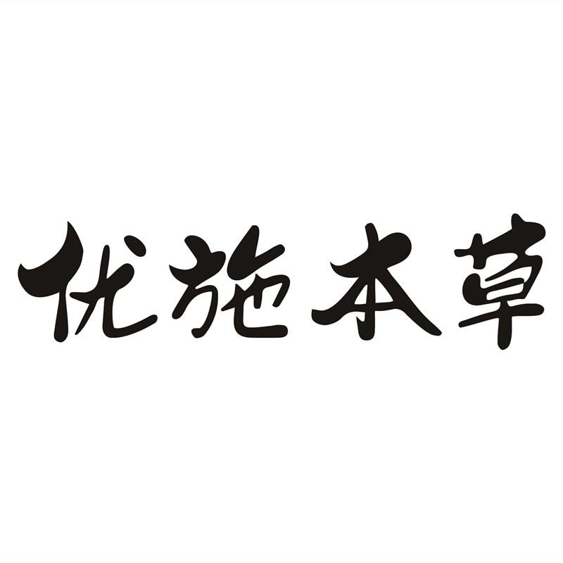 优施本草