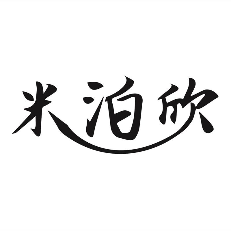 米泊欣