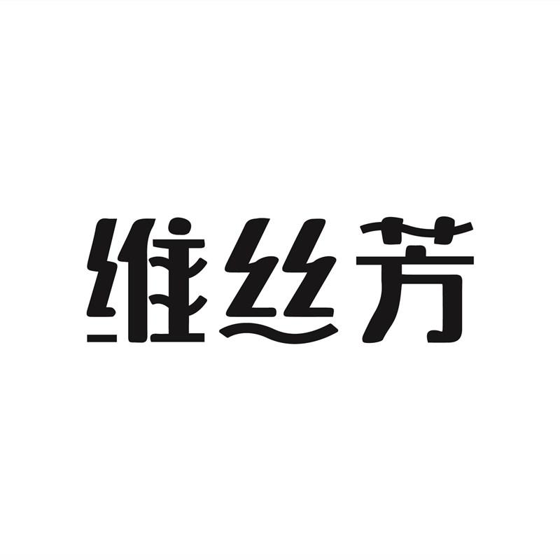 维丝芳