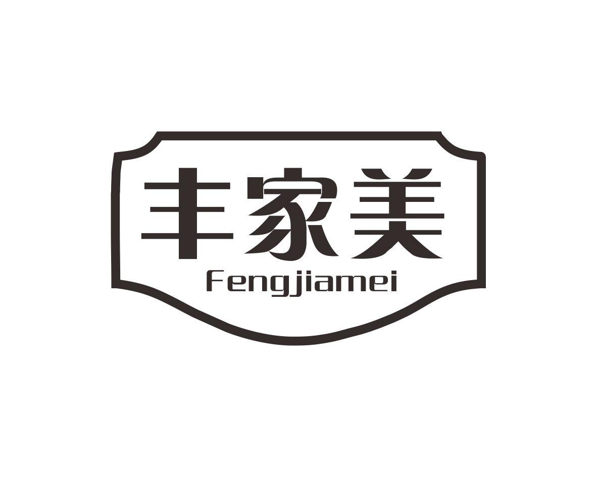 丰家美