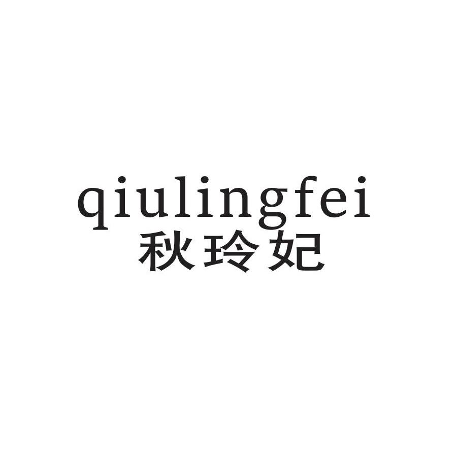 秋玲妃