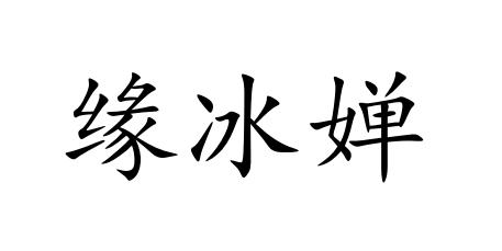 缘冰婵