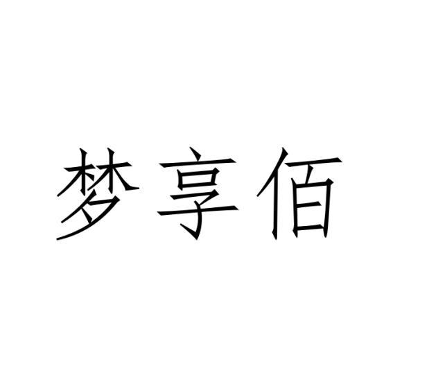 梦享佰