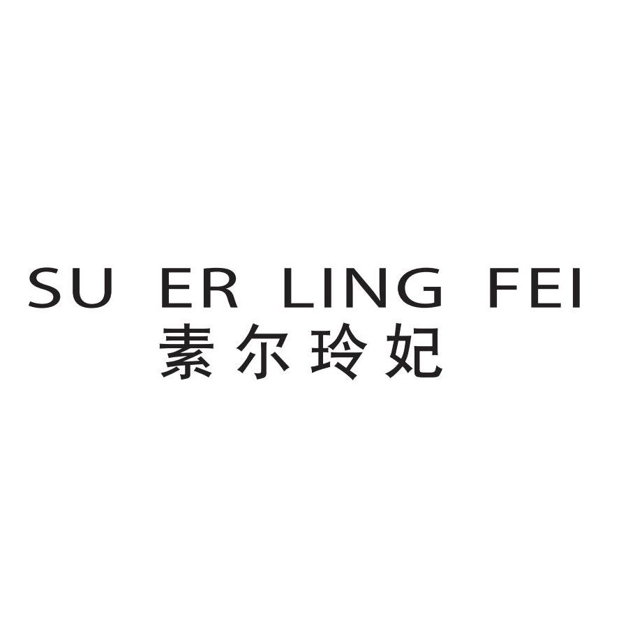 素尔玲妃