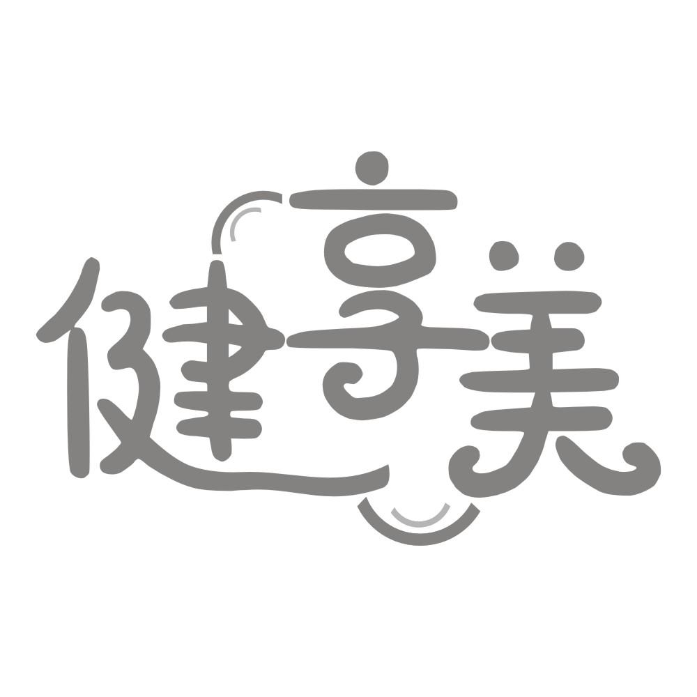 健享美