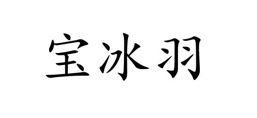 宝冰羽