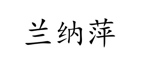兰纳萍