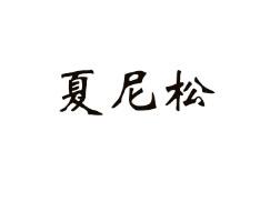 夏尼松