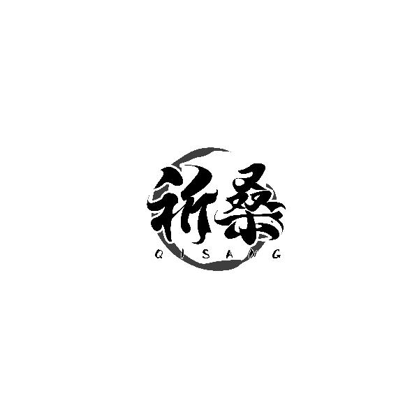 祈桑QISANG
