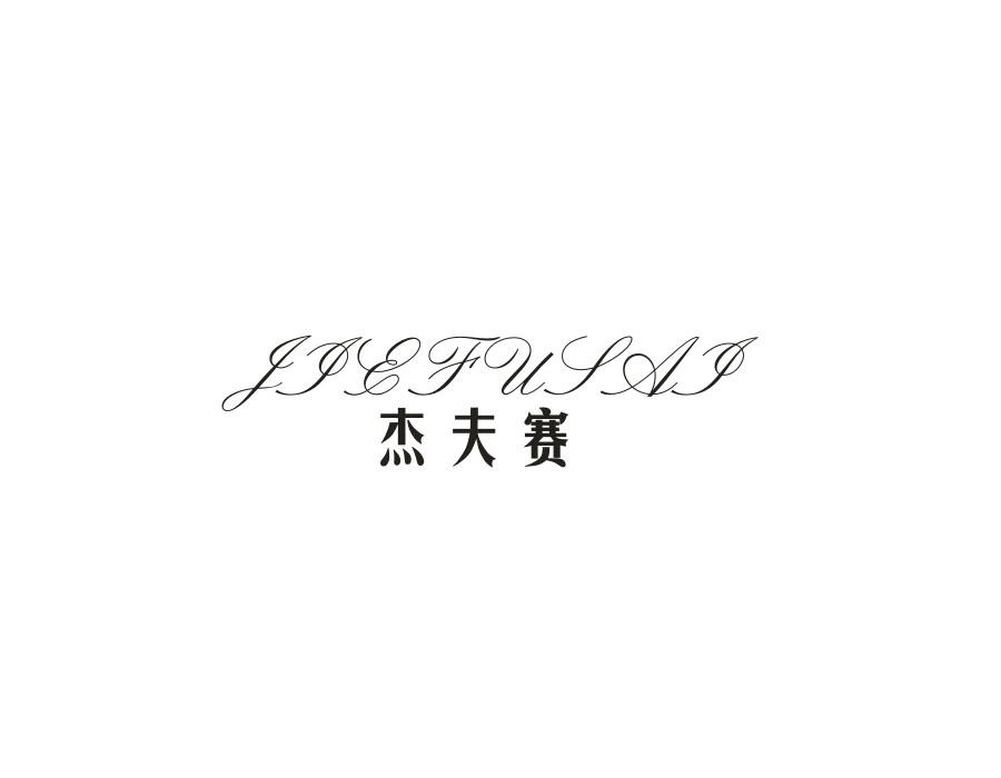 杰夫赛