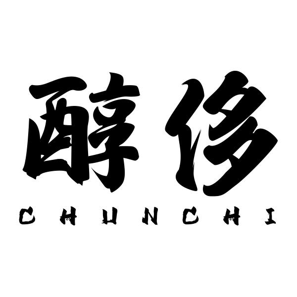 醇侈CHUNCHI