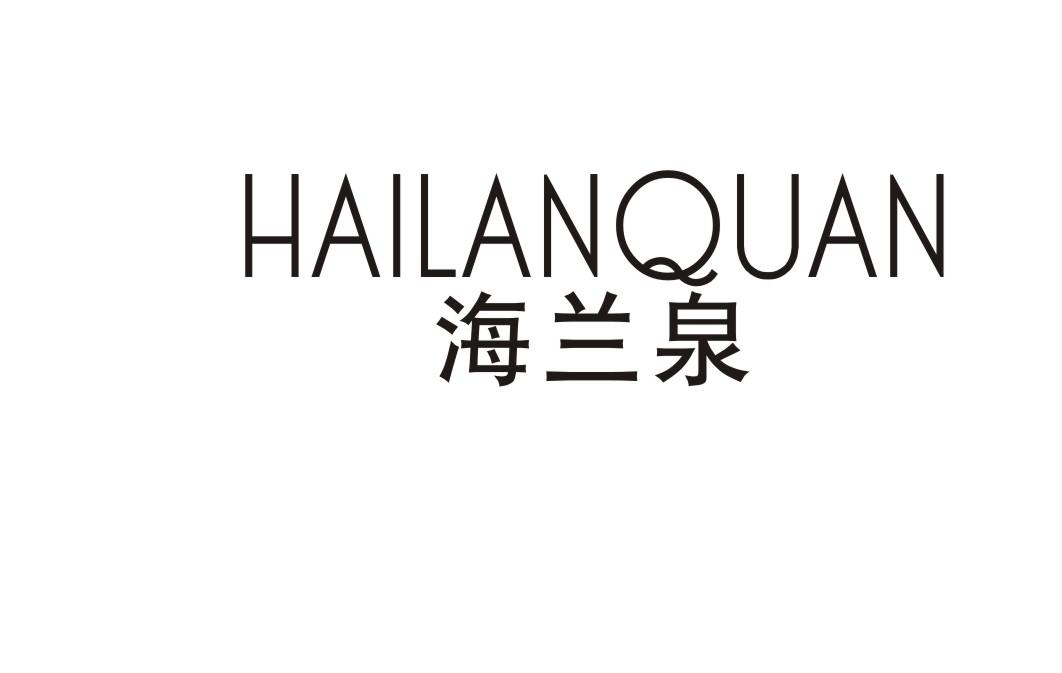 海兰泉