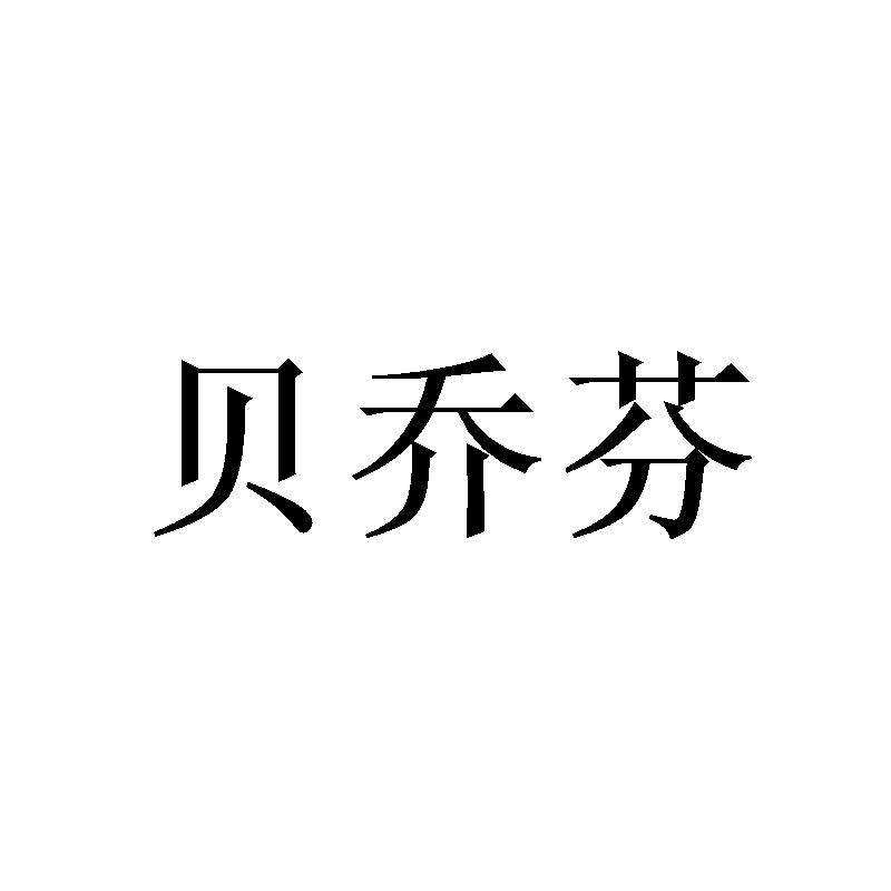 贝乔芬