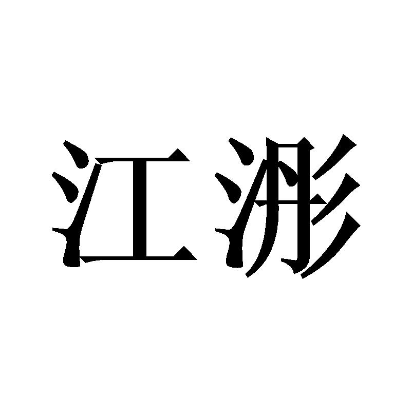 江浵