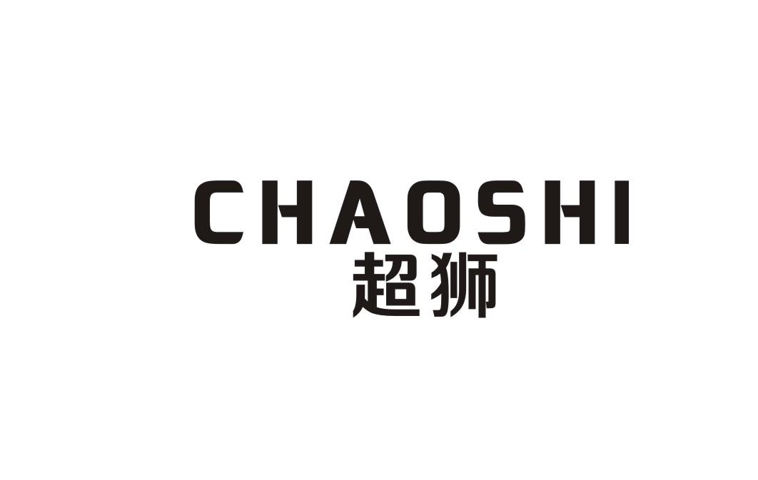 超狮