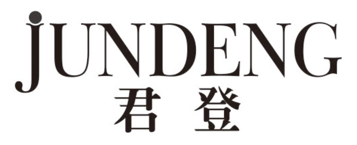 君登jundeng