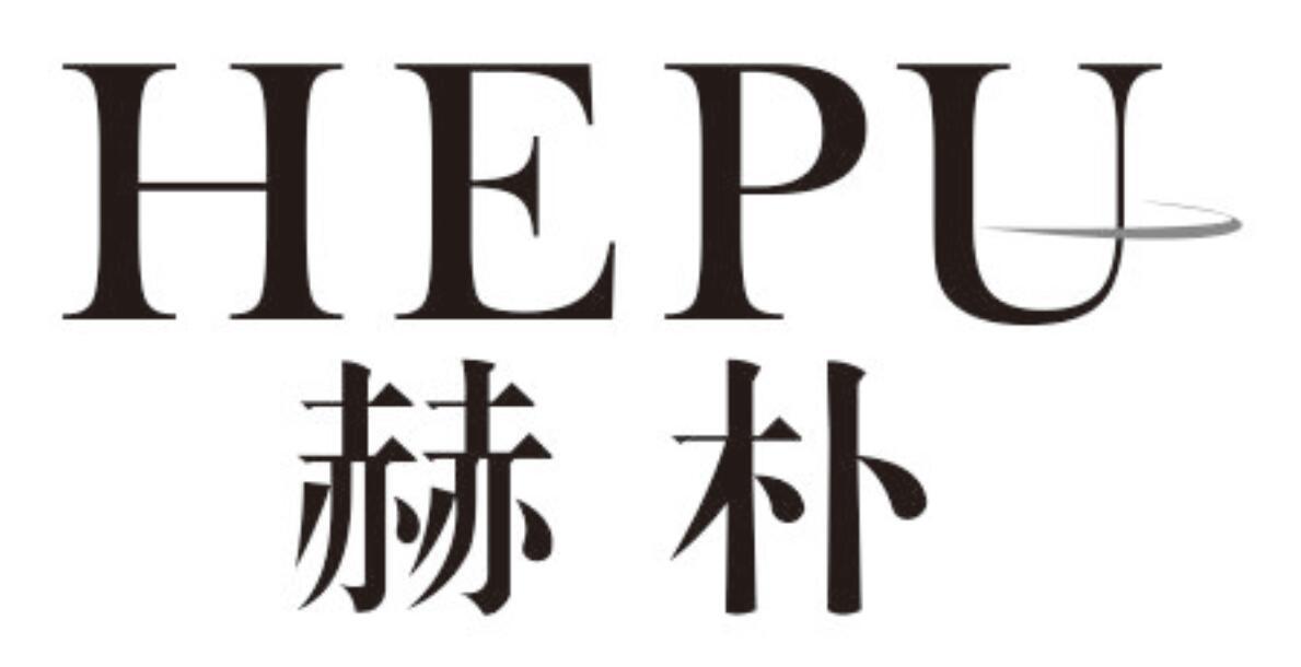赫朴hepu