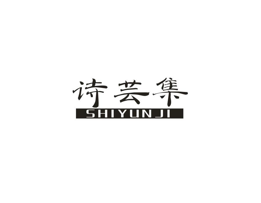 诗芸集